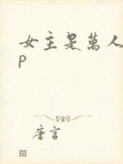 女主是万人迷np