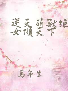 逆天萌兽绝色妖女倾天下