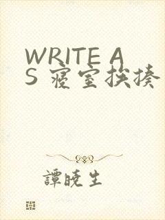 WRITE AS 寝室挨揍
