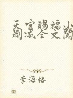 天官赐福小说无删减全文阅读