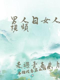 男人日女人阴道视频