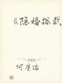 《隐婚总裁