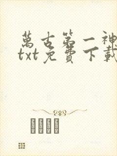 万古第一神下载txt免费下载