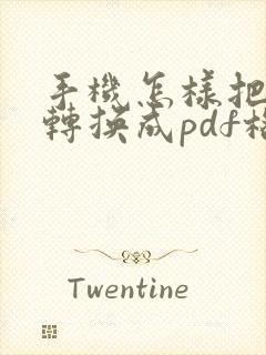 手机怎样把文档转换成pdf格式