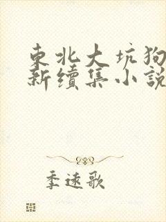 东北大坑狗儿最新续集小说