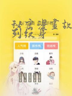 秘密漫画故事系列纹身