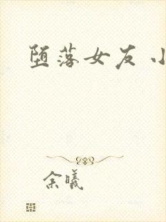 堕落女友 小说