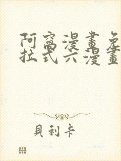 阿窝漫画免费下拉式六漫画