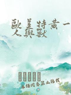 欧美特黄一级片人与兽