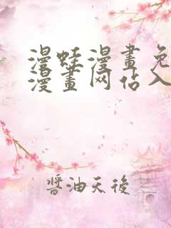 漫蛙漫画免费版漫画网站入口
