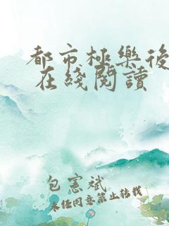 都市极乐后后宫 在线阅读