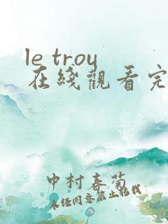 le trou在线观看完整版