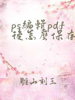 ps编辑pdf后怎么保存