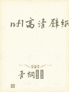 nfl高清壁纸