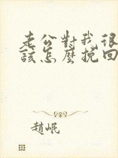 老公对我很失望该怎么挽回