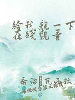 给我亲一下短剧在线观看