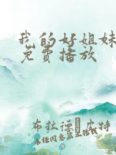 我的好姐妹韩剧免费播放