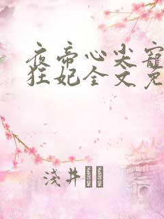 夜帝心尖宠鬼枭狂妃全文免费阅读