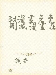 3d漫画免费无删减漫画在线观看