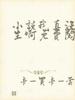 小说我真没想重生啊免费阅读全文