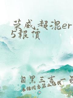 荣威超混erx5报价