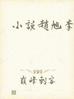 小说赵旭李晴晴