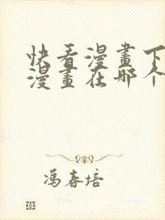快看漫画下载的漫画在哪个文件夹中
