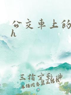 公交车上的高潮h