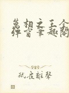 万相之王全文无弹窗笔趣阁