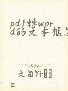 pdf转word的文本框怎么去掉