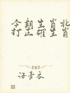 今期生肖北方找打正确生肖