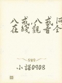 八戒,八戒网剧在线观看全集免费