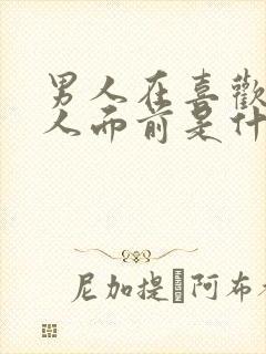 男人在喜欢的女人面前是什么样子