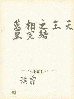 万相之王天蚕土豆完结