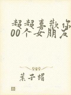 超超喜欢你的100个女朋友第二季