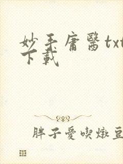 妙手庸医txt下载