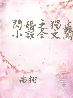 闪婚之独占新妻小说全文阅读