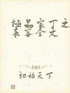 极品家丁之远方来客全文