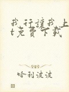 我行让我上txt免费下载