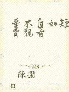 爱不自如短剧免费观看