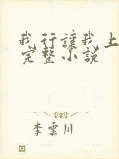 我行让我上免费完整小说