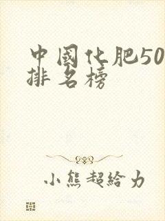 中国化肥50强排名榜