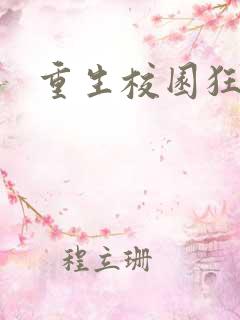 重生校园狂少