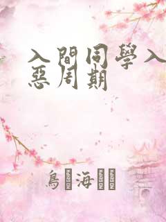 入间同学入魔了恶周期