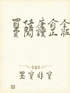 罗佳唐俞全文免费阅读正版 无弹窗笔趣阁