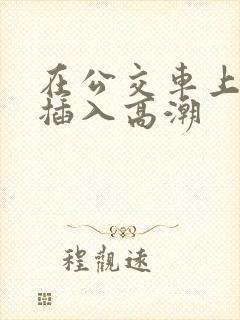 在公交车上被人插入高潮