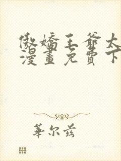 傲娇王爷太难追漫画免费下拉式六漫画