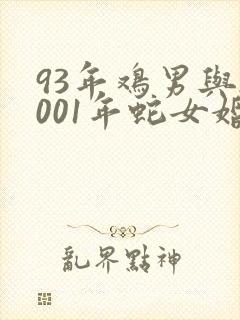 93年鸡男与2001年蛇女婚配如何