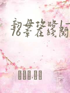韵母攻略1—176章在线阅读