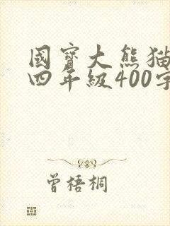 国宝大熊猫作文四年级400字左右